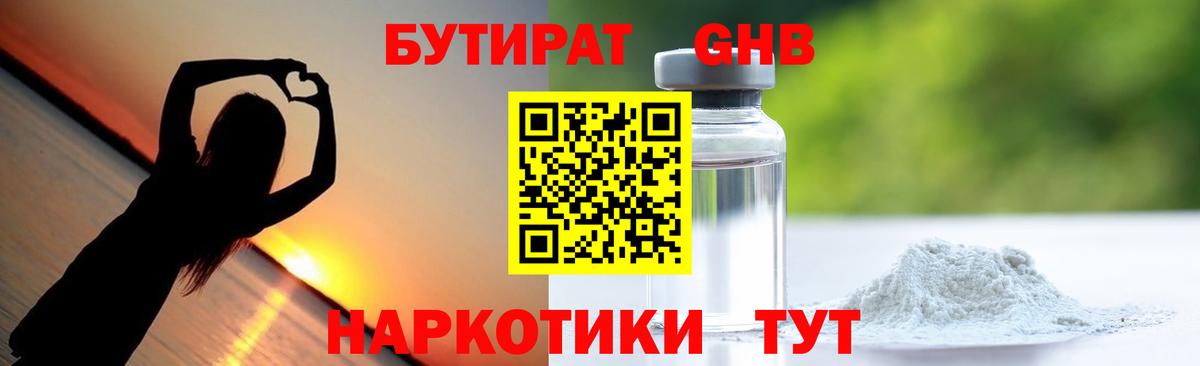 Бутират GHB  Вход с VPN  Рубцовск 